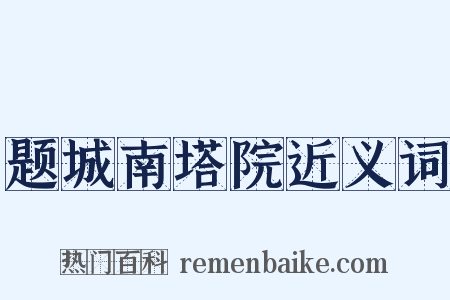 题城南塔院近义词是什么意思的图片